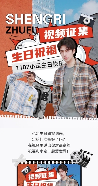 明星生日应援祝福宣传长图