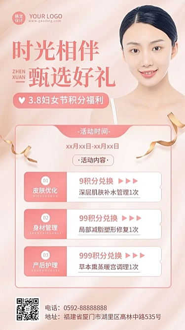 三八妇女节美容养生积分兑换活动营销手机海报
