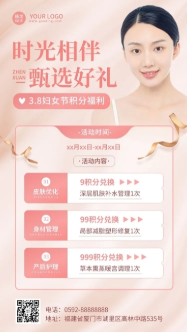 三八妇女节美容养生积分兑换活动营销手机海报预览效果