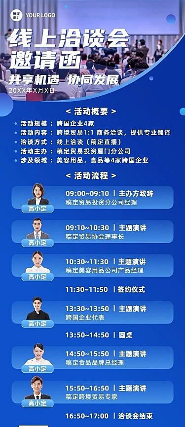 企业春季线上展会洽谈会邀请函活动流程长图海报