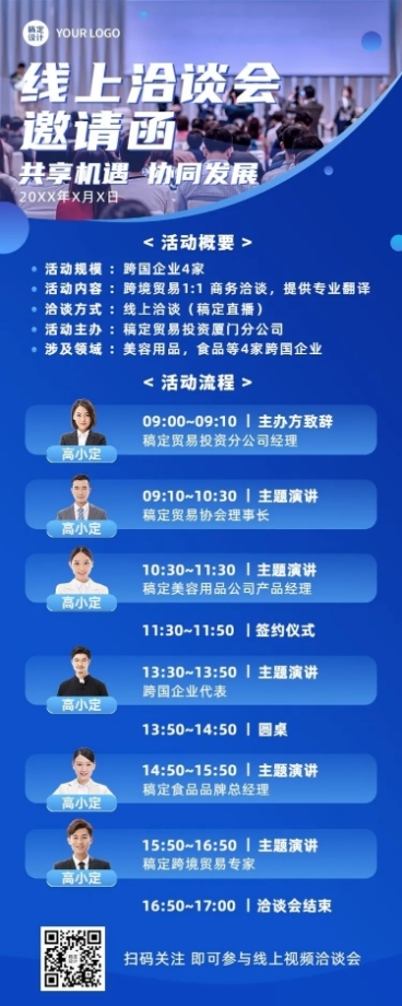企业春季线上展会洽谈会邀请函活动流程长图海报预览效果