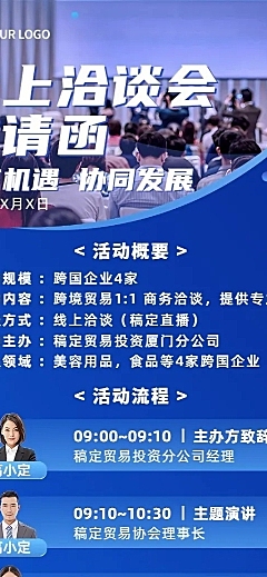 企业春季线上展会洽谈会邀请函活动流程长图海报