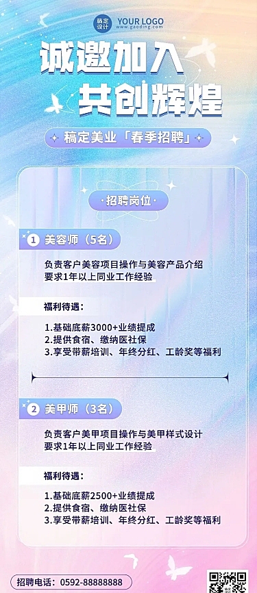 春季美业美容师求职招聘宣传长图海报