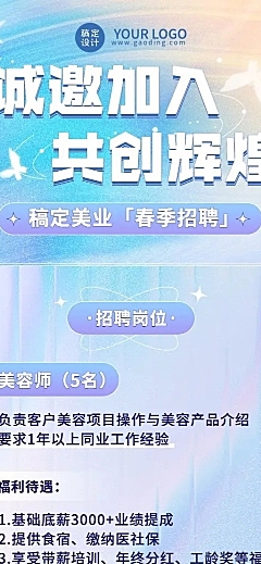 春季美业美容师求职招聘宣传长图海报