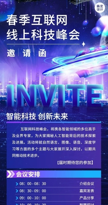 企业春季线上展会科技风峰会邀请函活动流程长图海报