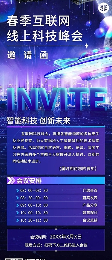 企业春季线上展会科技风峰会邀请函活动流程长图海报