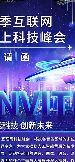 企业春季线上展会科技风峰会邀请函活动流程长图海报
