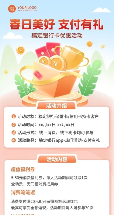 春季金融银行支付优惠活动营销2.5D长图海报