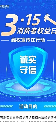 315消费者权益日节日活动长图海报