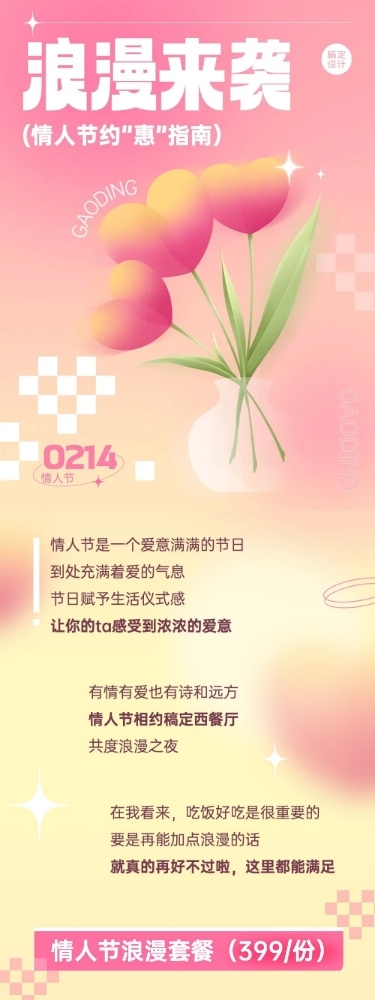 情人节餐饮西餐厅促销活动文章长图
