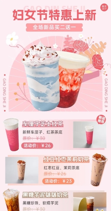 妇女节奶茶店主题活动长图海报