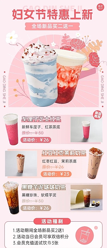 妇女节奶茶店主题活动长图海报