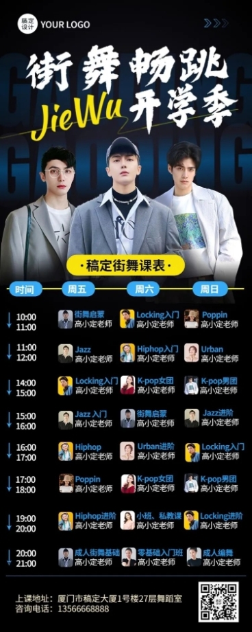 成人街舞工作室街舞培训酷炫风格课程表长图海报预览效果