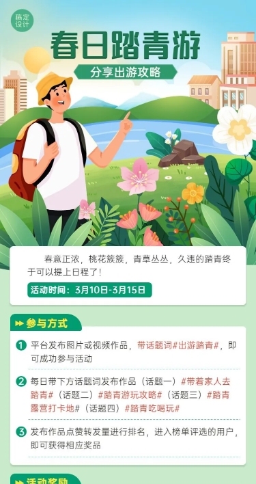 春季踏青活动宣传长图海报