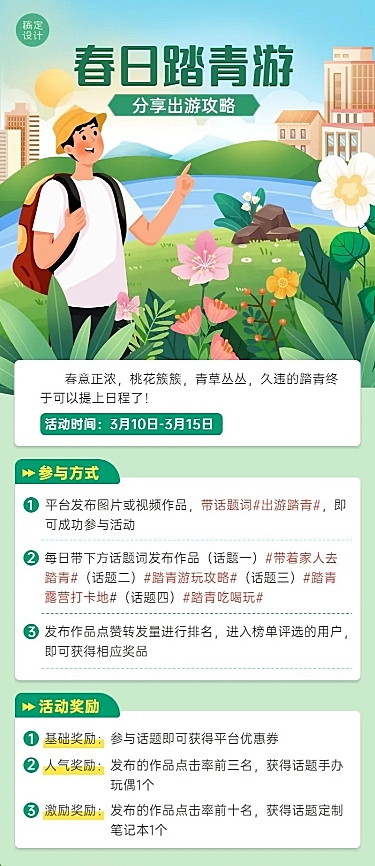春季踏青活动宣传长图海报