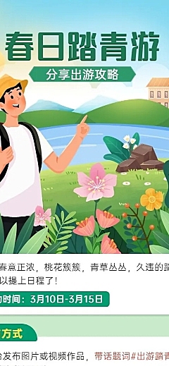 春季踏青活动宣传长图海报