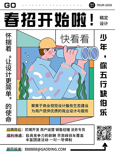 企业春季招聘宣传可印刷张贴海报