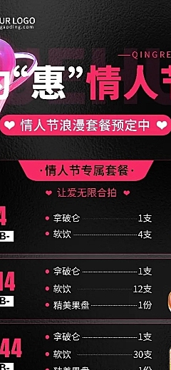 情人节餐饮酒吧营销活动长图海报