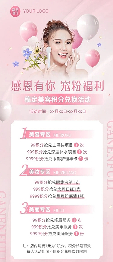 美容美妆积分兑换活动营销长图海报