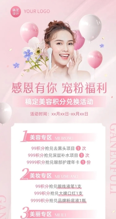 美容美妆积分兑换活动营销长图海报