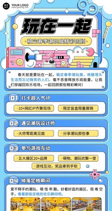企业春季展会潮玩展活动回顾长图海报
