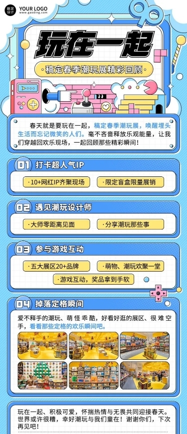 企业春季展会潮玩展活动回顾长图海报