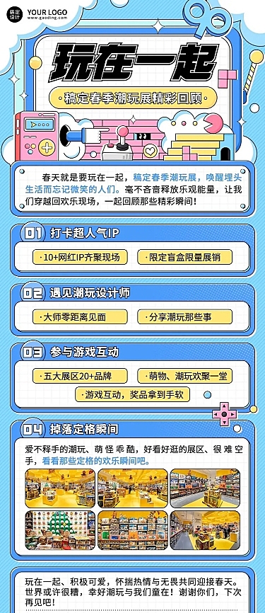 企业春季展会潮玩展活动回顾长图海报