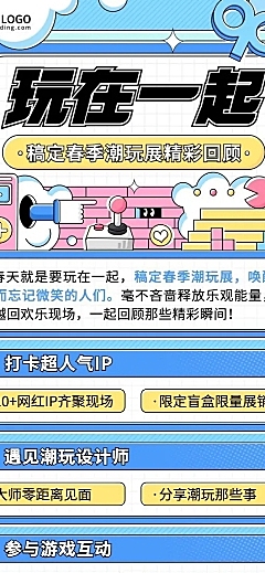 企业春季展会潮玩展活动回顾长图海报