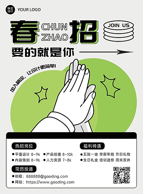 企业春季招聘宣传可印刷张贴海报