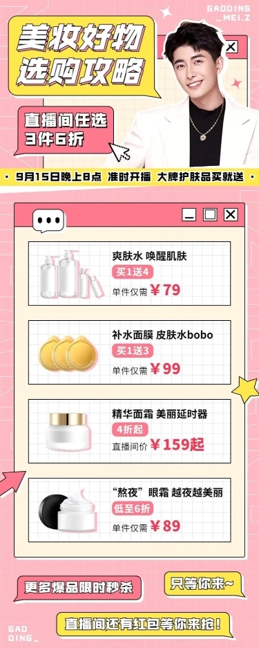 妇女节电商美容美妆直播预告长图海报