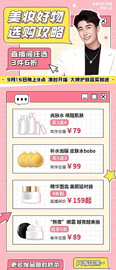 妇女节电商美容美妆直播预告长图海报