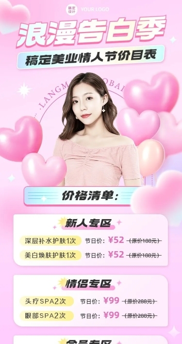 情人节微商美业美容服务营销价格表长图海报