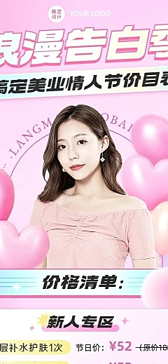 情人节微商美业美容服务营销价格表长图海报