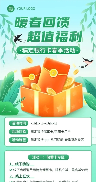 春季金融银行优惠福利活动营销清新风长图海报