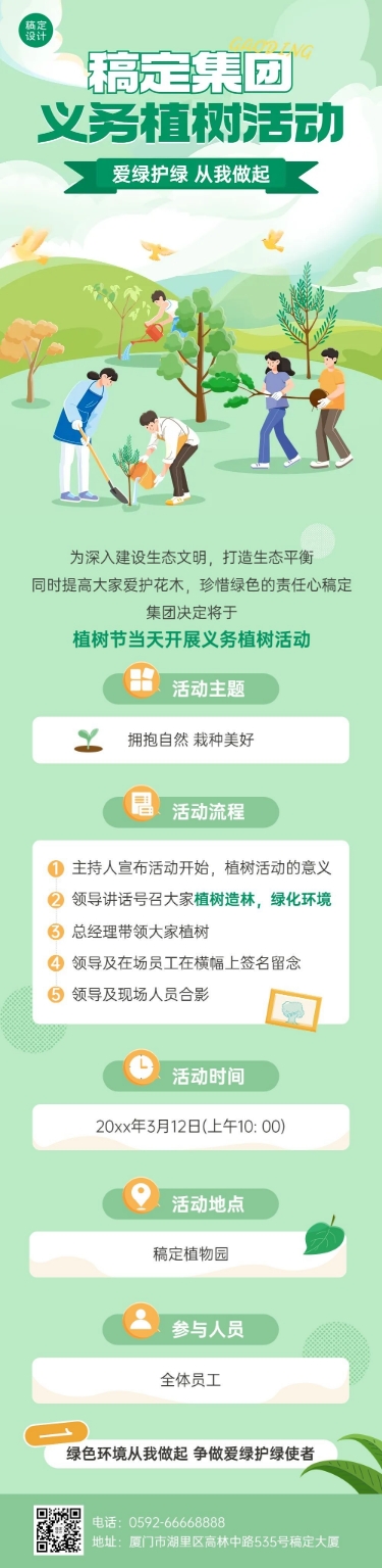点击进入编辑 植树节节日活动文章长图预览效果
