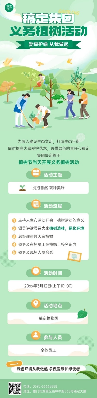 植树节节日活动文章长图