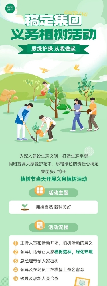 植树节节日活动文章长图