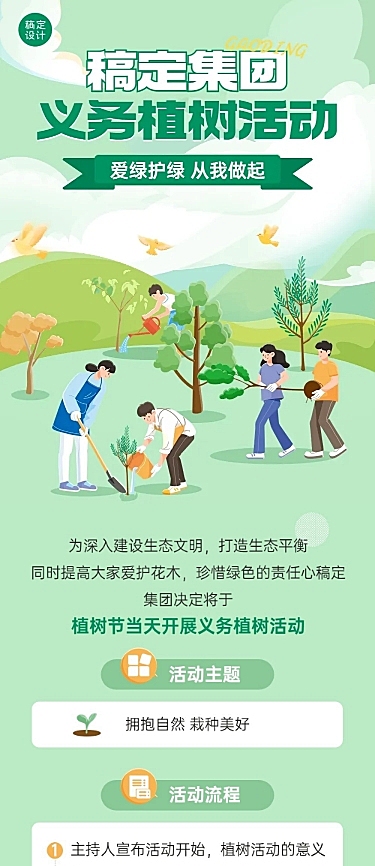 植树节节日活动文章长图