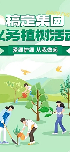 植树节节日活动文章长图