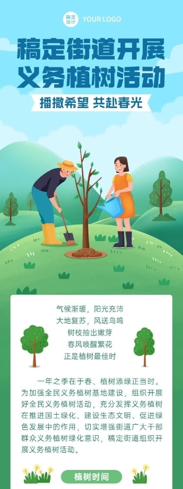 植树节节日活动文章长图