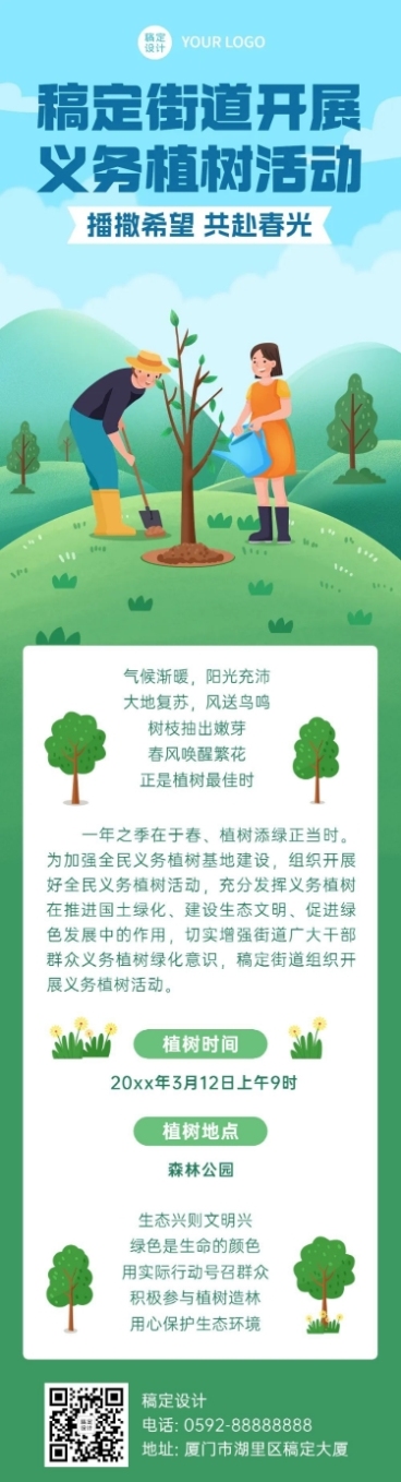 植树节节日活动文章长图预览效果