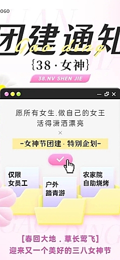 三八妇女节企业员工团建活动通知长图海报