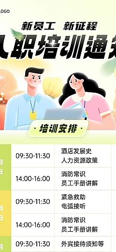 企业新员工入职培训通知长图海报
