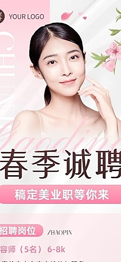 春季美业美容师求职招聘宣传长图海报