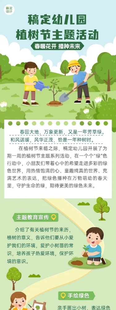 植树节节日活动文章长图