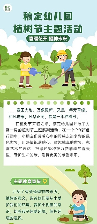 植树节节日活动文章长图