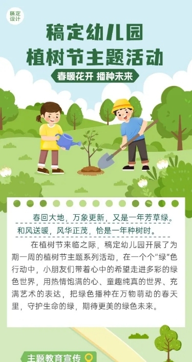 植树节节日活动文章长图