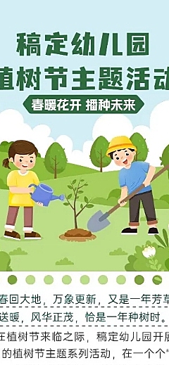 植树节节日活动文章长图