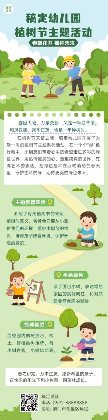 植树节节日活动文章长图预览效果