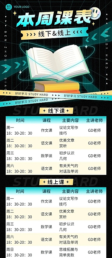 教育行业通用课程表长图海报